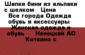 Шапки бини из альпаки с шелком › Цена ­ 1 000 - Все города Одежда, обувь и аксессуары » Женская одежда и обувь   . Ненецкий АО,Коткино с.